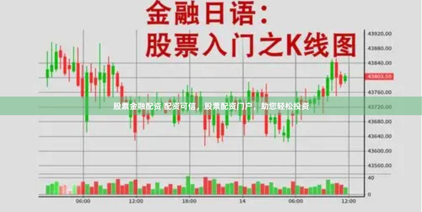 股票金融配资 配资可信，股票配资门户，助您轻松投资
