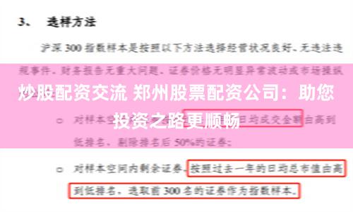 炒股配资交流 郑州股票配资公司：助您投资之路更顺畅