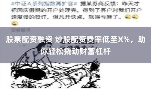 股票配资融资 炒股配资费率低至X%，助你轻松撬动财富杠杆