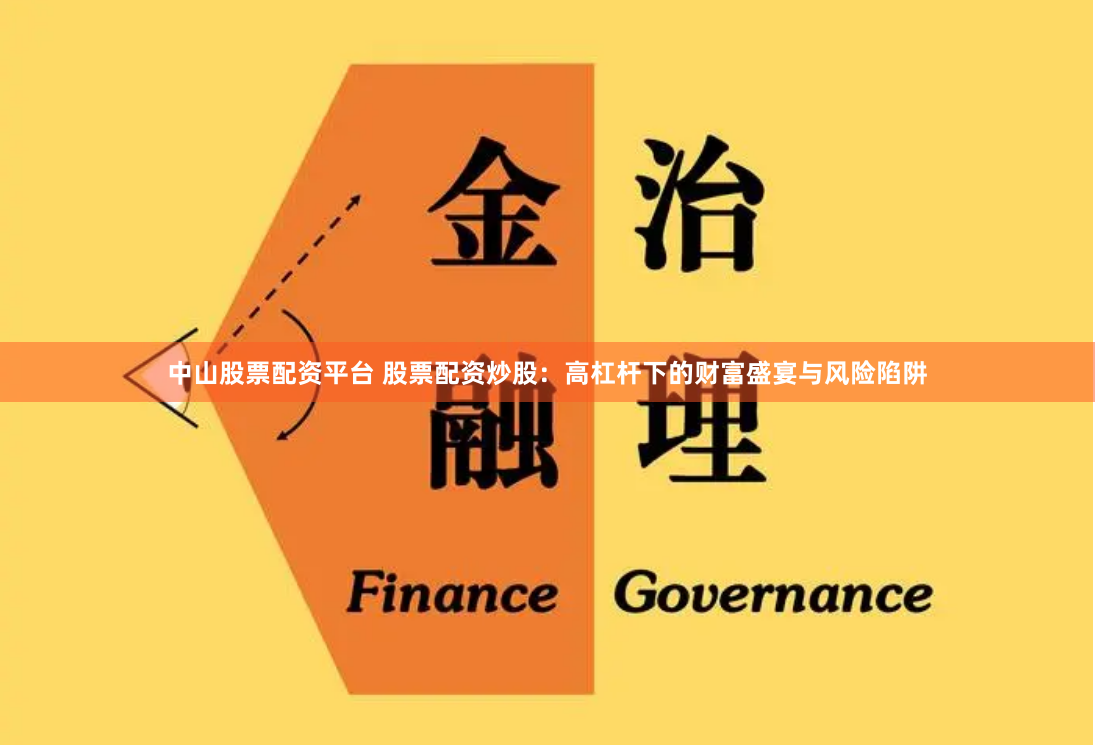中山股票配资平台 股票配资炒股：高杠杆下的财富盛宴与风险陷阱