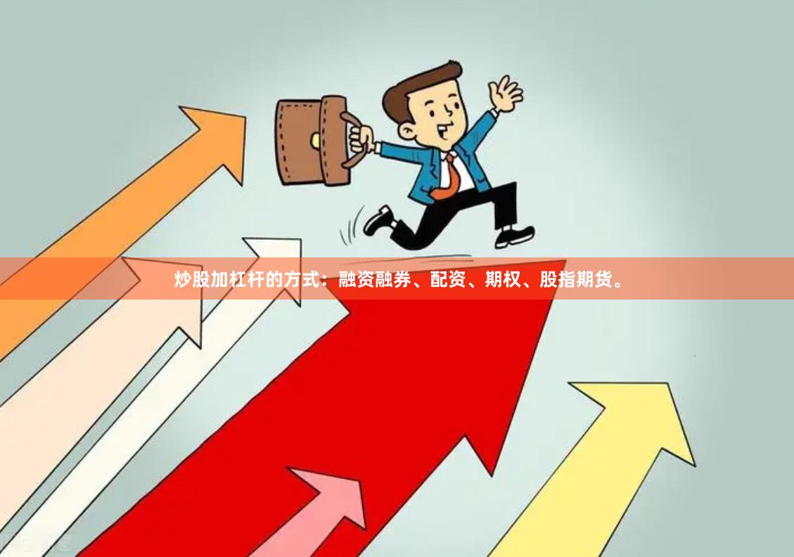 炒股加杠杆的方式：融资融券、配资、期权、股指期货。