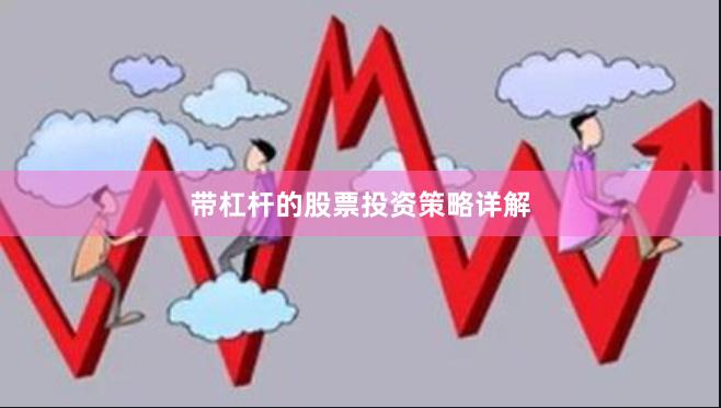 带杠杆的股票投资策略详解