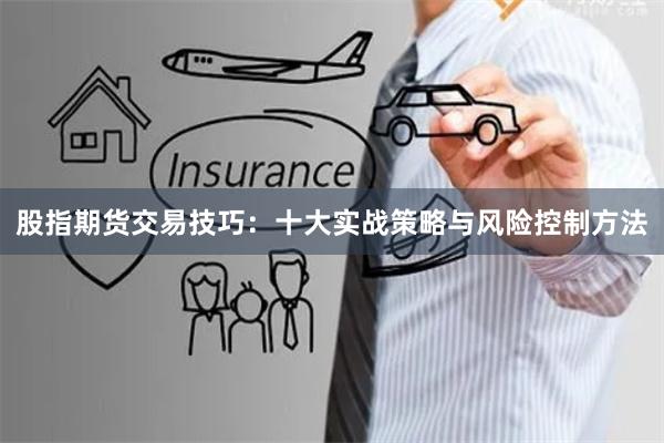 股指期货交易技巧：十大实战策略与风险控制方法