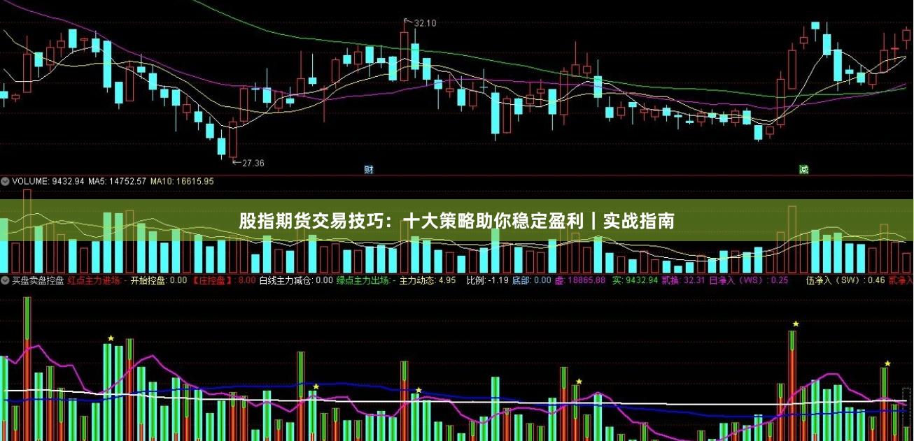 股指期货交易技巧：十大策略助你稳定盈利｜实战指南