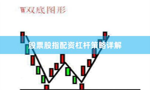 股票股指配资杠杆策略详解