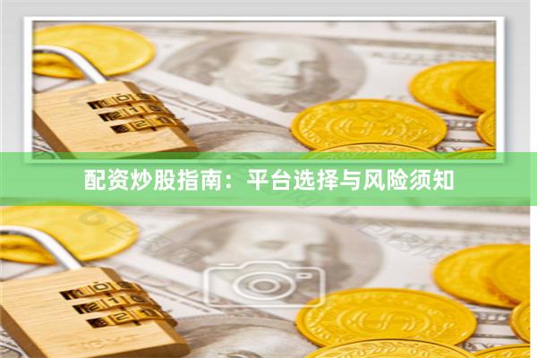 配资炒股指南：平台选择与风险须知