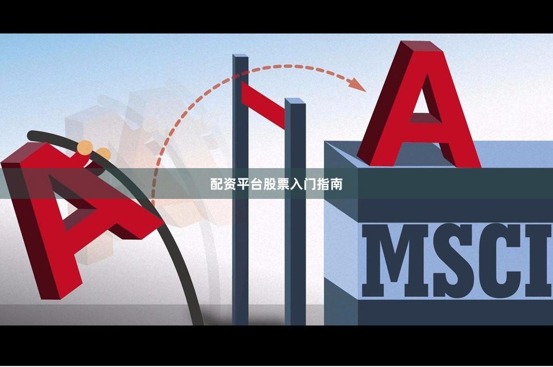 配资平台股票入门指南