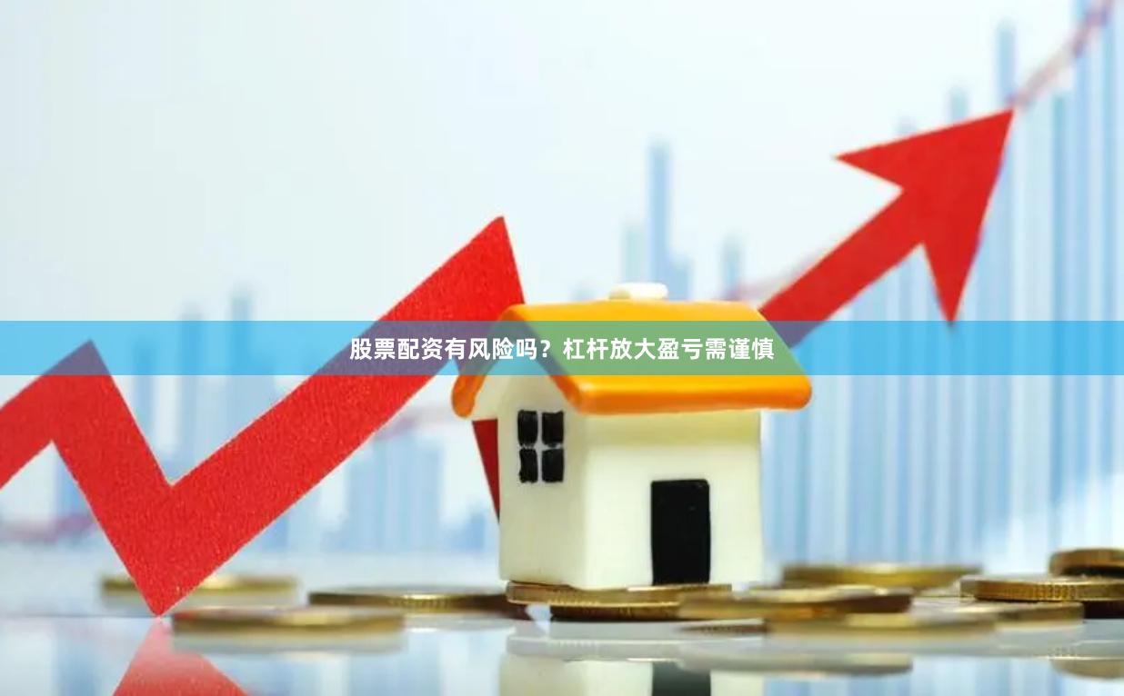 股票配资有风险吗？杠杆放大盈亏需谨慎