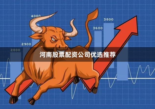 河南股票配资公司优选推荐