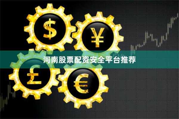 河南股票配资安全平台推荐