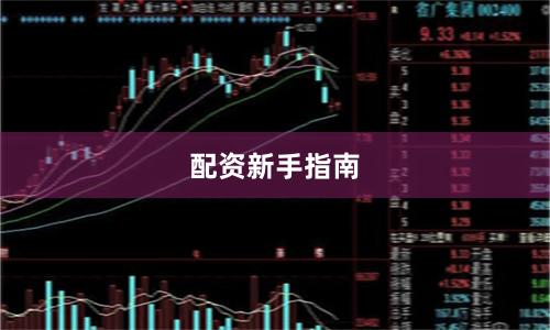 配资新手指南