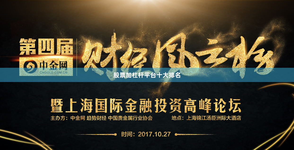股票加杠杆平台十大排名