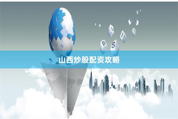 山西炒股配资攻略