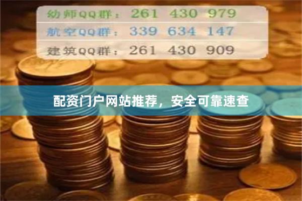 配资门户网站推荐，安全可靠速查