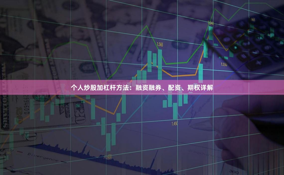 个人炒股加杠杆方法：融资融券、配资、期权详解