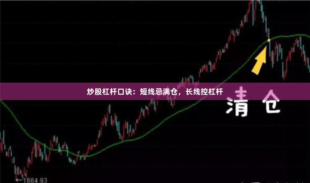炒股杠杆口诀：短线忌满仓，长线控杠杆