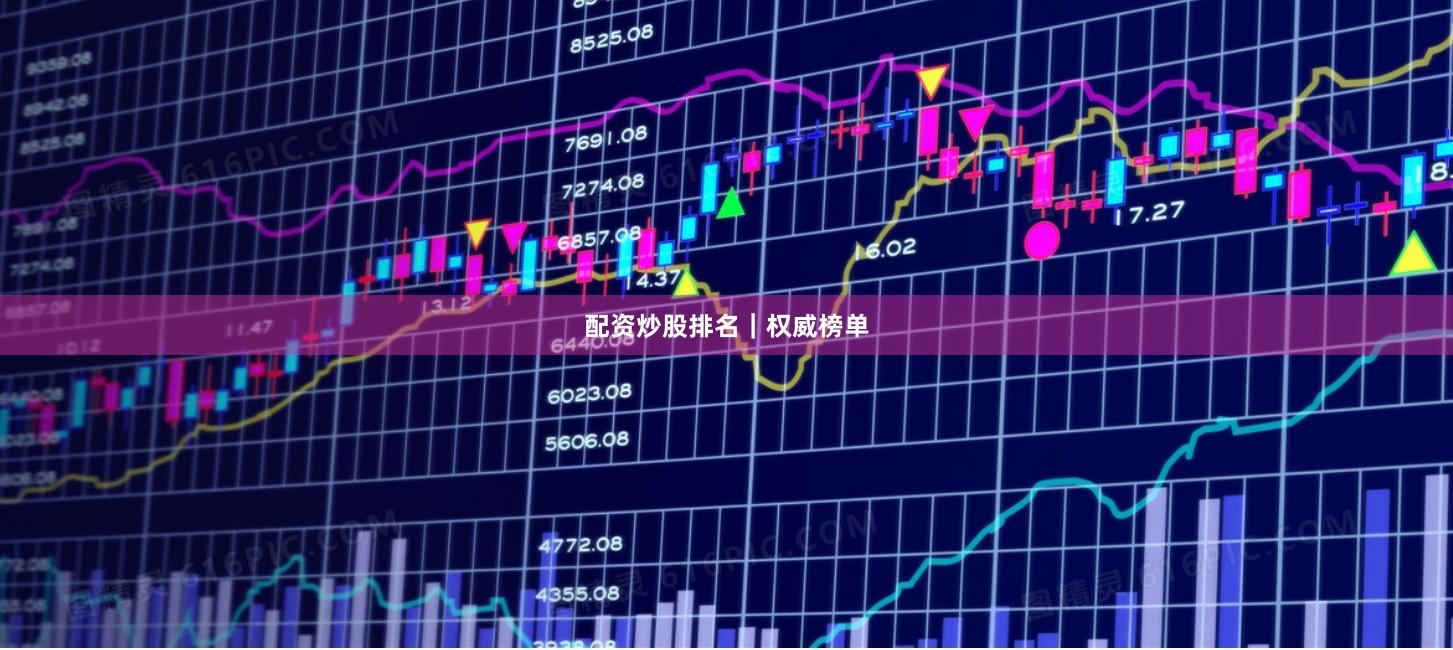 配资炒股排名｜权威榜单