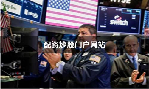 配资炒股门户网站