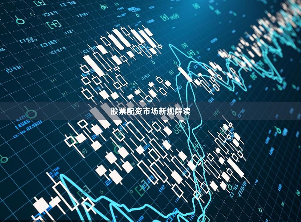 股票配资市场新规解读