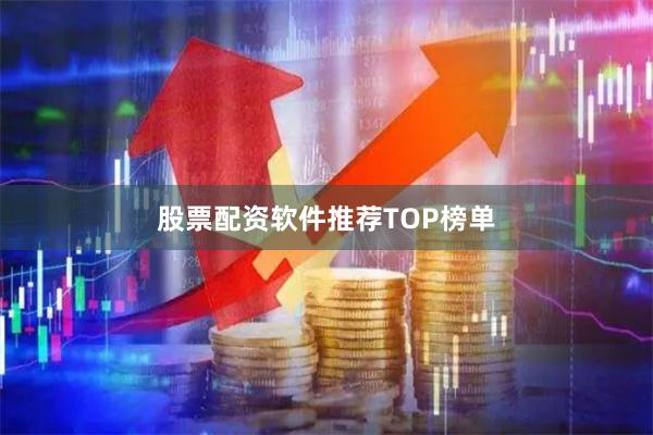股票配资软件推荐TOP榜单